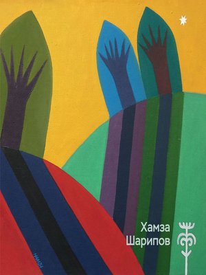 cover image of Хамза Шарипов. Живопись, графика, декоративное искусство